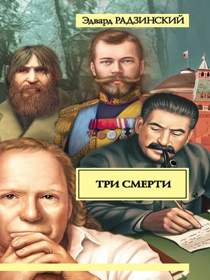 cover image of Три смерти (сборник)
